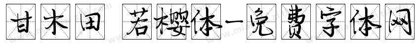 甘木田 若樱体字体转换